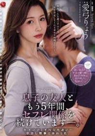 息子の友人ともう5年間、セフレ関係を続けていますー。 年下の子と不埒な火遊び…中出し情事に溺れる私。 愛弓りょう