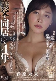 義父と同居して4年…これは私が生で挿入され続けて、快感に目覚めて、妊娠するまでの話です。 春原未来