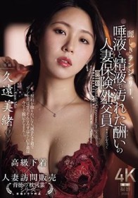 麗しきランジェリー、唾液と精液で汚れた酬いの人妻保険外交員 久遠美緒
