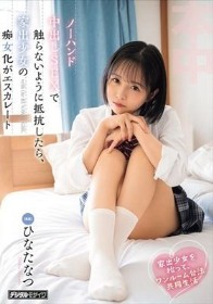 家出少女を拾って、ワンルーム合法共同生活ノーハンド中出しSEXで触らないように抵抗したら、家出少女の痴女化がエスカレート ひなたなつ