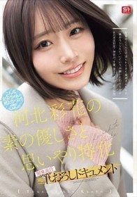 河北彩花の素の優しさと思いやり特化 関東巡行 筆おろしドキュメント