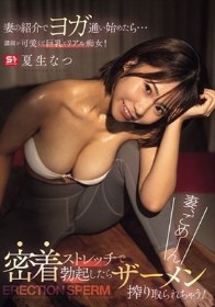 妻の紹介でヨガ通い始めたら…講師が可愛くて巨乳でリアル痴女!密着ストレッチで勃起したらザーメン搾り取られちゃう!妻、ごめーん 夏生なつ