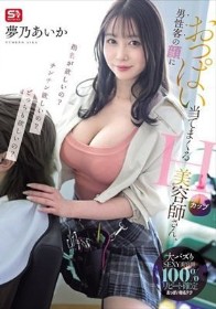 男性客の顔におっぱい当てまくるHカップ美容師さん、指名が欲しいの？チンチン欲しいの？どっちも欲しいの？ 夢乃あいか