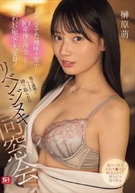 昔イジメてた地味系女子に10年後に再会したら…かわいい痴女に大変身!精子透明になるまで搾り取られたリベンジヌキ同窓会 榊原萌