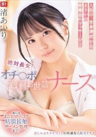 絶対長女！オチ○ポ過剰お世話ナース入院中、全身清拭からまさかの密着血行マッサージ！遂にはお口、マ○コで粘膜接触ザーメン処理まで！ 渚あいり