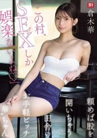 「この村、SEXしか娯楽ないよね」頼めば股を開いちゃう田舎のお手軽ビッチ‘華’ちゃん 倉木華