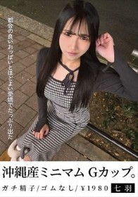 沖縄産ミニマムGカップ。都合の良いおっぱいとほどよい愛嬌でたっぷり出た 七羽 沙優七羽
