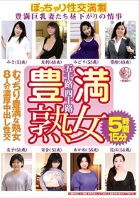 五十路四十路 豊満熟女 豊満巨乳妻たち昼下がりの情事 むっちり豊満な熟女8人の濃厚中出し性交5時間15分