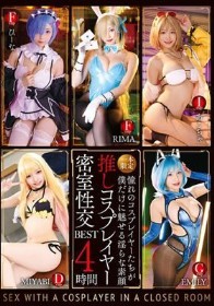 一本限定推しコスプレイヤー密室性交BEST4時間