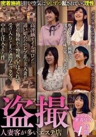 盗撮 人妻客が多いエステ店 4時間