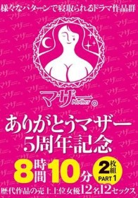 ありがとうマザー5周年記念 8時間10分2枚組 PART1