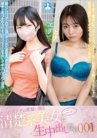 やっぱりオンナは黒髪に限る 清楚系美女二名に生中出し敢行001 / ヒナ、エリ