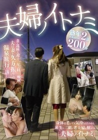 夫婦ノイトナミ