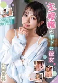 主導権は年下の彼女 北岡果林