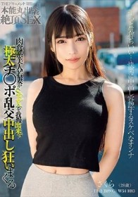 THE ドキュメント 本能丸出しでする絶頂SEX 肉食系美人若妻がSEXを我慢出来ず極太チ○ポ乱交中出し狂いまくる 胡桃さくら