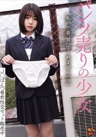 パンツ売りの少女 J○ぱんつ着衣性交セット販売中