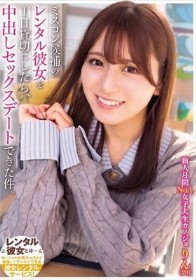 ミスコン候補のレンタル彼女を1日貸切にしたら、中出しセックスデートできた件