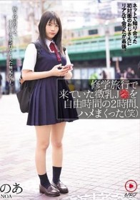 修学旅行で来ていた微乳J●を自由時間の2時間、ハメまくった（笑）ネットで知り合った初対面のおじさんにリアルで会ったが最後。断り切れなくて、中出しまでされてしまった無垢女子。