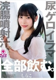 尿ゲロイラマ浣腸噴射汁、全部飲む。しらこ