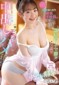 「ゴムなくなっちゃった…生でもいいよ」終電なくなり後輩女子社員の部屋に… 無防備すぎる部屋着とナマ脚に興奮した僕は妻ともしたことない人生初中出し 一晩中モウレツにハメ狂った… 白花にあ