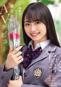 卒業 お嬢様校の美しき生徒会長 鷹宮かのんAVデビュー