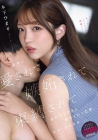 「私以外の女とセックスしたいなんて気が起きないくらい射精させてあげる」 彼女に愛されて嫉妬されて束縛されて依存セックスに堕ちていった僕。
