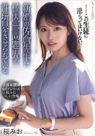 新婚の佐倉先生は校内一、問題児の性玩具をさせられている。