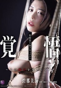 初解禁SMドキュメント 覚悟~その悦びを知りたくて~