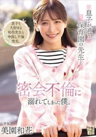 息子が通う保育園の先生と密会不倫に溺れてしまった僕。