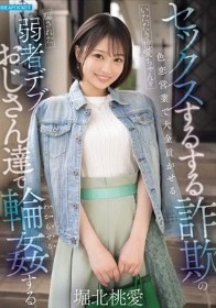 セックスするする詐欺の色恋営業で大金貢がせるいただき桃愛ちゃんを騙された弱者デブおじさん達で輪●する 堀北桃愛