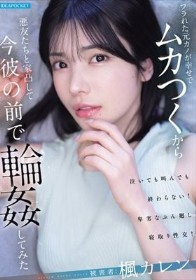 フラれた元カノが幸せでムカつくから悪友たちと家凸して今彼の前で輪●してみた 楓カレン
