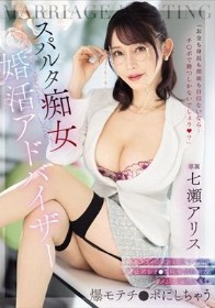 「お金も身長も顔面も自信ないなら…チ●ポで勝つしかないでしょう?」 非モテダメンズを緩急ヤバすぎ寸止めおま●こ騎乗位教育&アメムチ淫語指導で爆モテチ●ポにしちゃうスパルタ痴女婚活アドバイザー 七瀬アリス