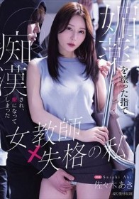 媚薬を塗った指で痴●され、虜になってしまった女教師失格の私 佐々木あき