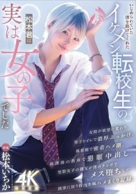 いじめられていた僕を助けてくれたイケメン転校生の松本君は実は女の子でした 松本いちか
