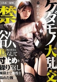 ※台本一切無し!一ヶ月禁欲した純白彩永を焦らして寸止めを繰り返し極限まで感度を高めた後のケダモノ大乱交