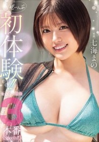 ぜーんぶ初体験！！セックス開発3本番Special！！ 七海まの