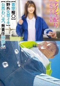 ティシュ配り アルバイト4名 青空痴〇 野外失禁イキ 公然わ〇せつ無責任中出し