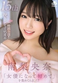 祝！デビュー15周年特別企画！！南梨央奈の『女優になって初めて』を集めてみました！！