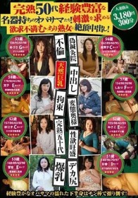 完熟50代経験豊富な名器持ちのオバサマたち!刺激を求める欲求不満むっちり熟女に絶頂中出し!