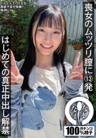 喪女のムッツリ膣に13発 はじめての真正中出し解禁 鳥羽いく