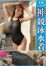 椿りか 濡れてテカってピッタリ密着 神競泳水着 可愛い女子の競泳水着姿をじっとりと堪能!着替え撮影から始まり貧乳から巨乳にパイパン、ハミ毛、ジョリワキ等のフェチ接写やローションソーププレイや競泳水着ぶっかけ等を完全着衣で楽しむAV
