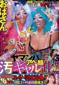 ROCKET18周年記念ユーザーリクエスト祭り おばさんエロケバアヘ顔ヤマンバ汚ギャル化！！