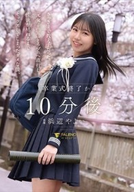 卒業式終了から10分後… さっきまで教え子だった元女子〇〇とラブホへ直行し性欲が枯れるまでセックスしてしまったダメな僕。 浜辺やよい