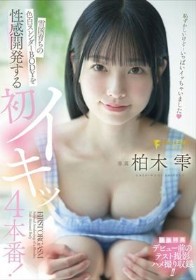 雪国育ちの色白スレンダーBODYを性感開発する初イキッ4本番! 柏木雫