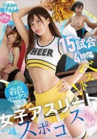 女子アスリートとスポコス性交15試合4時間ベスト!【FALENO着衣セックス特選】