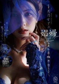 娼婦 今夜、私は最も醜い男に抱かれますー。 美乃すずめ