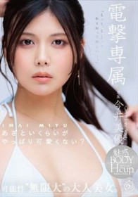 電撃専属今井美優 あざといくらいがやっぱり可愛くない？この子の魅力、もっと伝えたいー。可能性’無限大’の大人美女。