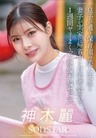 息子が通う保育園の美人先生と妻子が実家に帰省中に自宅密会をして1週間ヤリまくった絶倫不倫セックス 神木麗