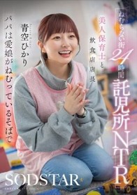 ねむらない街24時間託児所NTR 美人保育士と飲食店店長 パパは愛娘がねむっているそばで 青空ひかり