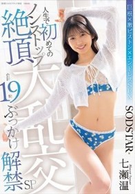 人生で初めてのノンストップ絶頂大乱交 合計19発ぶっかけ解禁SP 七瀬温